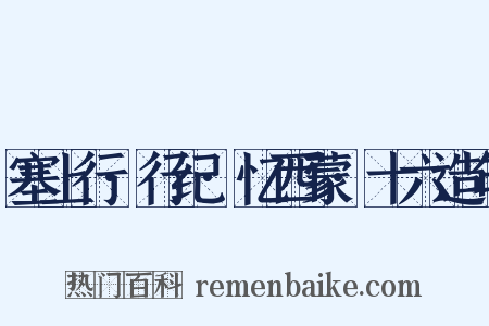 塞上行·行纪·忆西蒙·十六造句是什么意思的图片